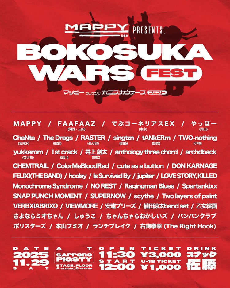 ＼ᐠ MAPPY レコ発💿 ᐟ／ 

2025.11.29(sat)

MAPPY presents.
"BOKOSUKA WARS FEST"

at札幌PIGSTY 

OPEN 11:30 / START 12:00

TICKET
¥3,000- (U-18 ¥1,000-)

出演者多数

11月はこちらだけです🙇‍♂️!!
是非ご参加ください🔗