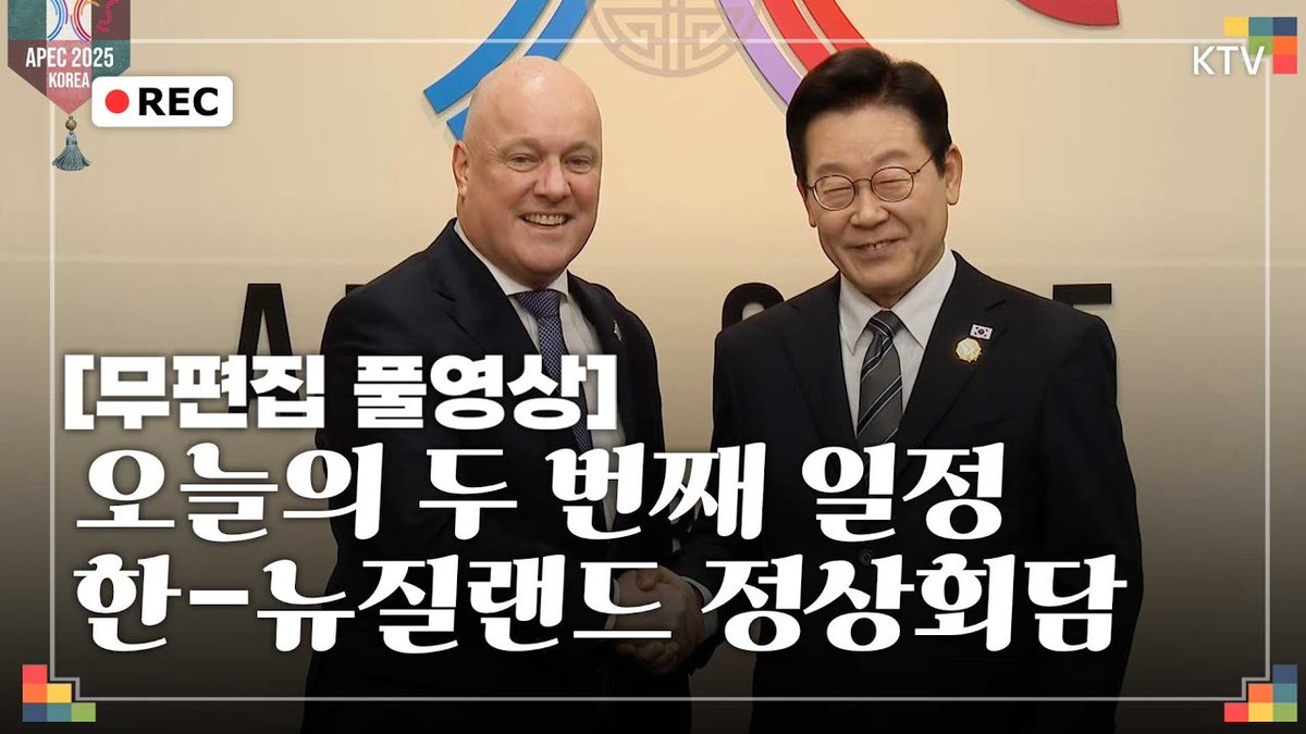 [무편집 풀영상] 이재명 대통령의 릴레이 양자 회담,
캐나다 다음은 바로 뉴질랜드~ 
우리 대통령은 어떤 이야기를 나누었을까?

바로가기▶youtu.be/9VvYwCzFCVI

#이재명 #대통령 #뉴질랜드 #정상회담 #무편집 #풀영상
#ktv #이매진 #ktv이매진