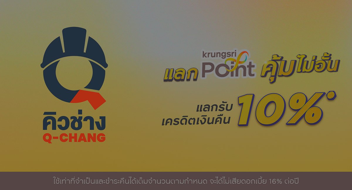 💳 ช้อปแล้วแลกพอยต์ รับเครดิตเงินคืน 10%* ทันทีวันถัดไป!
แลกได้ทุกวัน ทุกสลิป ไม่มีขั้นต่ำ เมื่อใช้บริการเรื่องบ้านที่ Q-CHANG

เพียงแลกกรุงศรี พอยต์ผ่านแอป UCHOOSE หลังใช้จ่ายภายในเดือนนั้น

✨ แลกทุก 500 พอยต์ = รับเครดิตเงินคืน 50 บาท*
✨ แลกทุก 1,000 พอยต์ = รับเครดิตเงินคืน