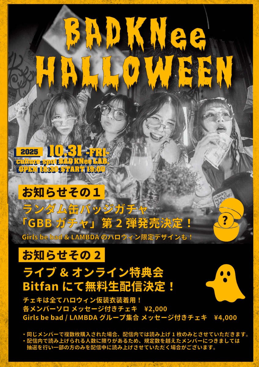 GBB_info's tweet image. ／
🎃 BADKNee HALLOWEEN 
＼

①会場にて缶バッジガチャ発売決定！
明日限定のデザインもあり🎃

②ライブ&amp;amp;オンライン特典会
Bitfanにて無料生配信決定！

⬇️Bitfan無料登録
bitfan.id

⬇️オンラインチェキ
10/31(金)16:00まで発売！
badknee.base.shop

#バッドニーハロウィン