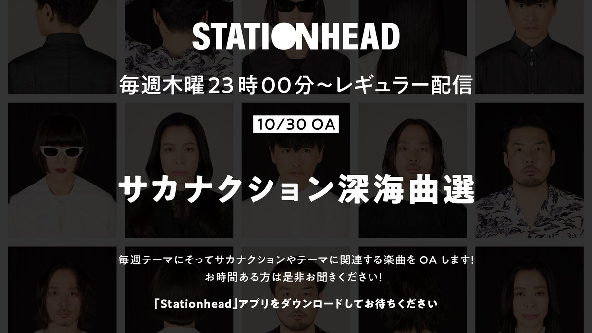 #サカナクション StationHead
毎週木曜23時00分からレギュラー配信 

今夜はサカナクション深海曲選をお送りします。

各種アーカイブ配信もお楽しみください🌃
メンバーやスタッフのトークと合わせてお送りしている回もございます。

▼Stationhead
share.stationhead.com/u15e7kya2hr0