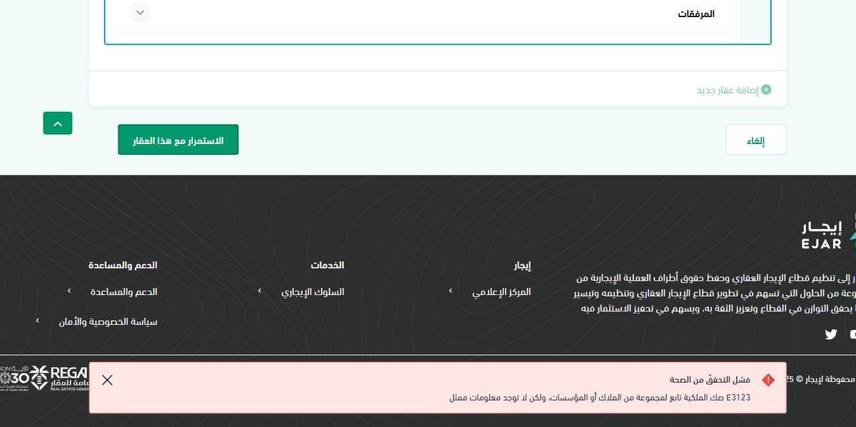 alkaldef1's tweet photo. @ejar_sa 
السلام عليكم
الله يعافيكم وش الاشكاليه بالموقع كل ما جيت اسوي عقد واختار العقار  تظهر لي رساله
صك الملكية تابع لمجموعه من الملاك او المؤسسات مع ان المالك واحد 
ومسسوين علية عقود ايجار قبل https://t.co/iUICmMgV6w