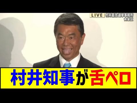 「さすがに舐めてる」宮城・村井知事　参政・神谷代表に“ノーサイド宣言”直後に舌をペロり…煽り仕草に批判続出

こんな奴を選んだ！
宮城県民に喝！