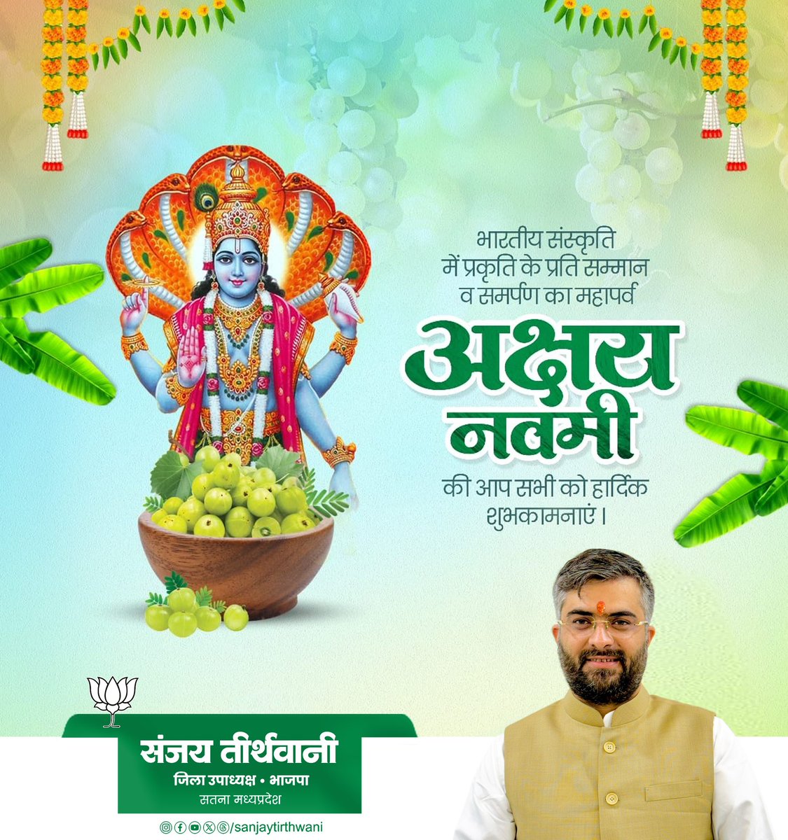 ॐ कृष्णाय वासुदेवाय हरये परमात्मने।
प्रणतः क्लेशनाशाय गोविंदाय नमो नमः।।

प्रकृति के प्रति आदर, श्रद्धा और स्नेह का प्रतीक पर्व अक्षय नवमी की आप सभी को हार्दिक शुभकामनाएं।
यह पावन दिवस आप सभी के जीवन में अक्षय सुख, समृद्धि और मंगल लेकर आए।