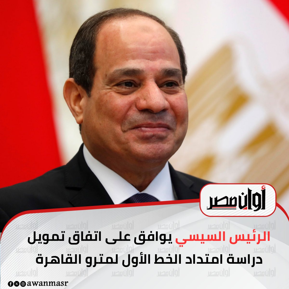 الرئيس السيسي يوافق على اتفاق تمويل دراسة امتداد الخط الأول لمترو القاهرة 