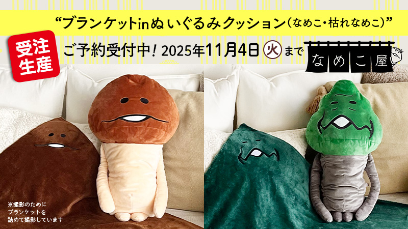 nameko_crowd's tweet image. ⋱ 2匹セットはお得🎉⋰
ブランケットinぬいぐるみクッション
（なめこ・枯れなめこ）ご予約は11/4（火）まで❗️

ふわふわのブランケットとぬいぐるみクッションで
心もカラダもあったかい♪

▼#なめこ屋
nameko-ya.com 

#なめこ #枯れなめこ  #ブランケット #クッション #ぬいぐるみ