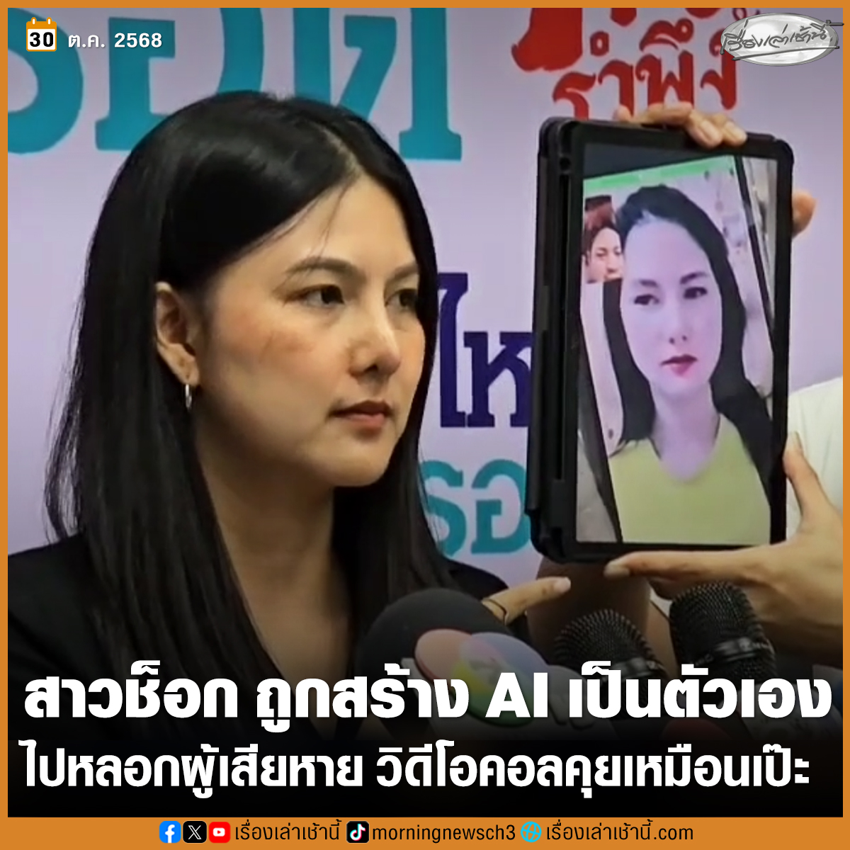 สาวสุดช็อก โร่ร้องสายไหมต้องรอดช่วย หลังถูกมิจฉาชีพสร้าง AI เป็นตัวเอง ไปหลอกผู้เสียหายหลายราย วิดีโอคอลคุย เหมือนเจ้าตัวเป๊ะ

อ่านข่าว : ch3plus.com/news/social/mo…

#เรื่องเล่าเช้านี้ #ข่าวช่อง3 #ข่าวสังคม