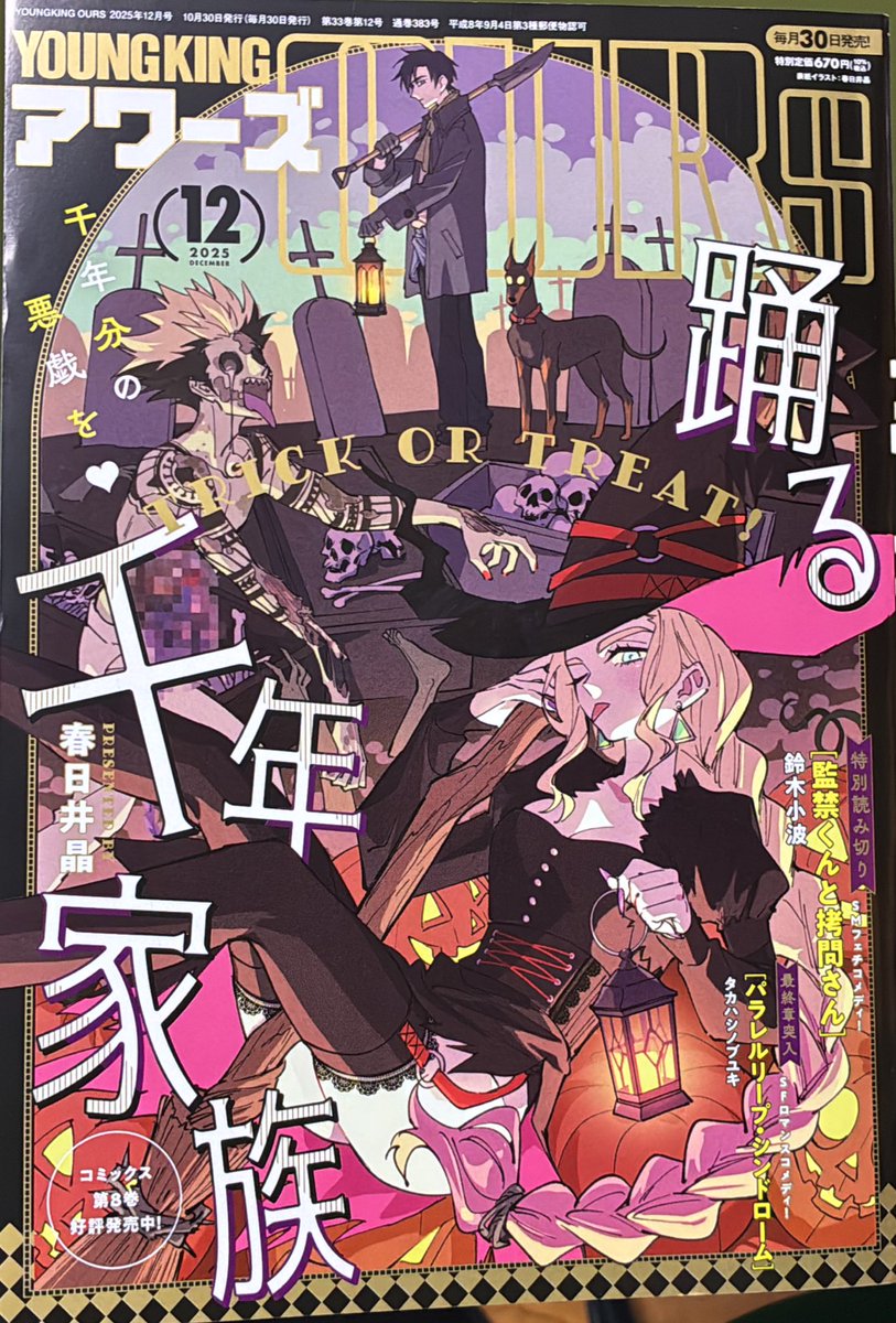 本日発売のYKアワーズ12月号はハロウィン仕様の踊る千年家族が目印🎃
「魔もりびと」も載ってます。次回最終話、よろしくね!! 