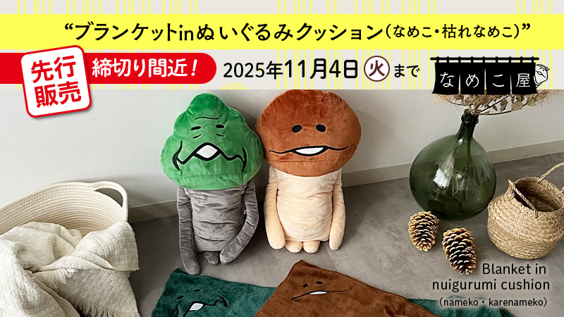 nameko_crowd's tweet image. ◥◣2匹セットはお得✨◢◤
ブランケットinぬいぐるみクッション
（なめこ・枯れなめこ）ご予約は11/4（火）まで❗️

背中部分にブランケットを収納できる
機能的でかわいらしいアイテムです❗️

▼#なめこ屋
nameko-ya.com 

#なめこ #枯れなめこ  #ブランケット #クッション #ぬいぐるみ