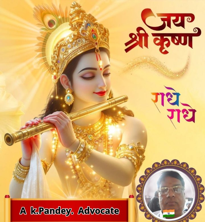जय श्री कृष्णा , राधे राधे ।