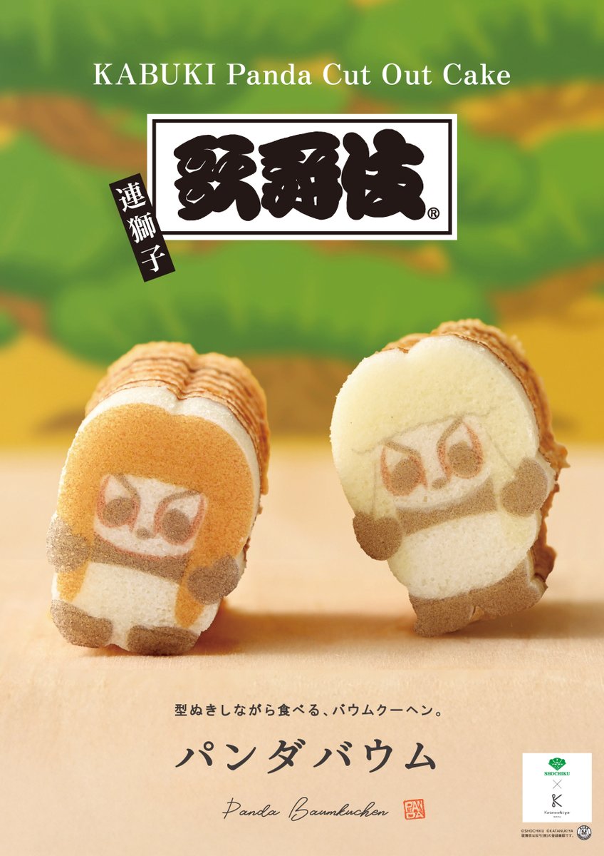 歌舞伎パンダバウム 連獅子（いちご味） 11月6日（木）より発売決定