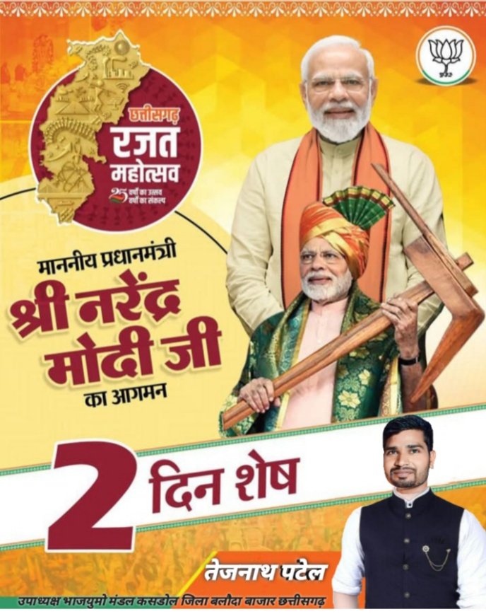 tejnath_patel's tweet image. छत्तीसगढ़ रजत जयंती में माननीय प्रधान मंत्री श्री नरेन्द्र मोदी जी का आगमन 2 दिन शेष ...