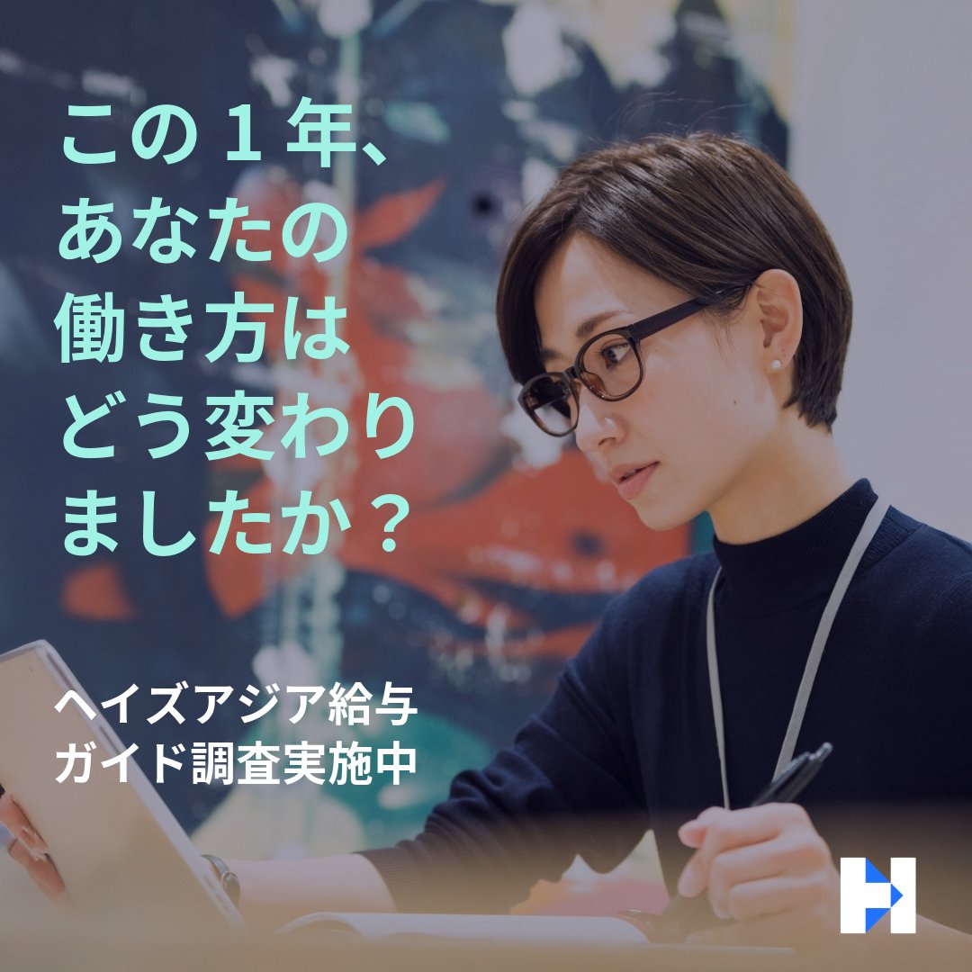 今年発行した給与ガイドでは日本の従業員の32%が週3日オフィス勤務というハイブリッドな働き方の定着を示していました。  この1年間、皆様の働き方にどのような変化がありましたか？アンケートを通じてぜひお聞かせください。  回答はこちら：https://t.co/rmGq1Yp8ET