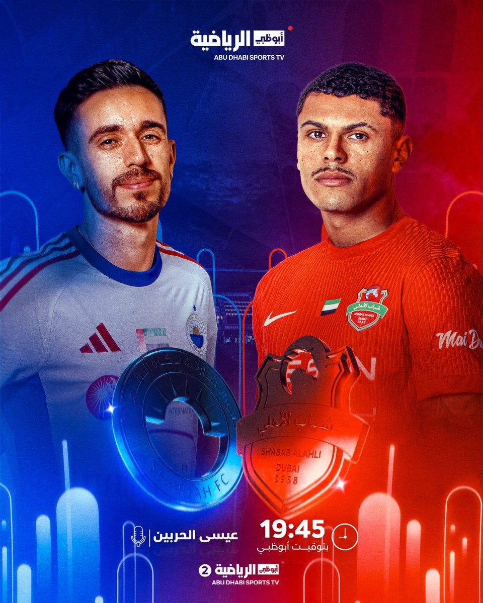 الليلة قمة من العيار الثقيل ✨

شباب الأهلي 🆚 الشارقة 

بصوت عيسى الحربين 🎙️

الساعة 19:45 UAE | على #أبوظبي_الرياضية 2⃣