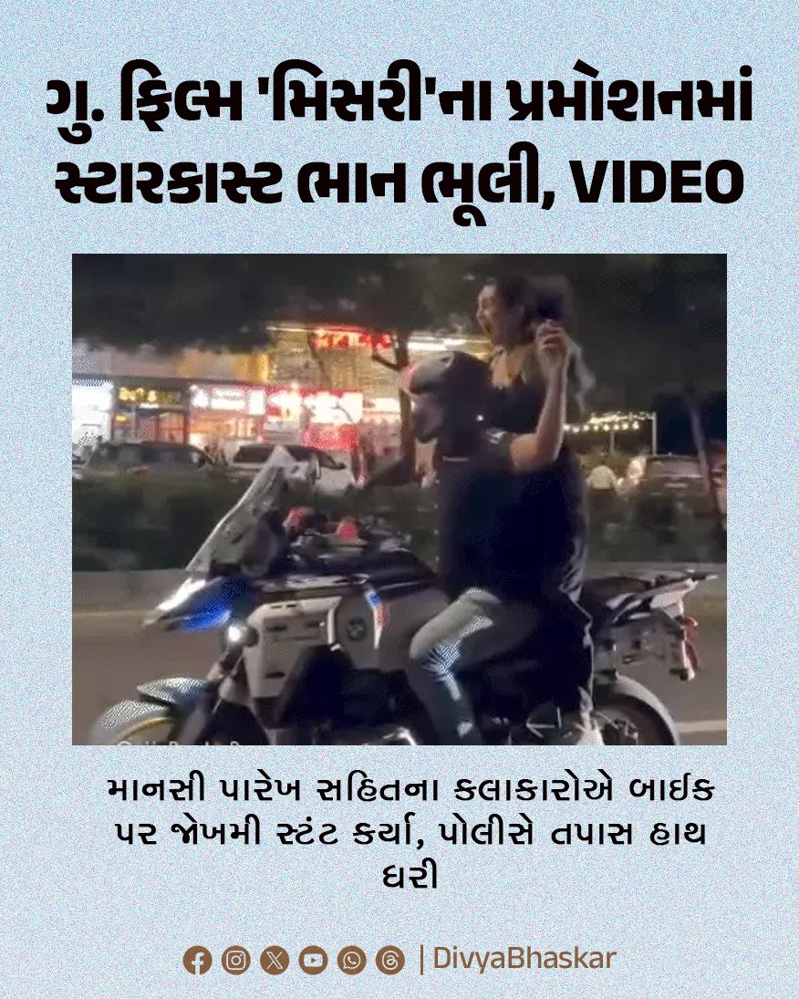Divya_Bhaskar's tweet photo. ગુજરાતી ફિલ્મ 'મિસરી'ના પ્રમોશનમાં સ્ટારકાસ્ટ ભાન ભૂલી, VIDEO : માનસી પારેખ સહિતના કલાકારોએ બાઈક પર જોખમી સ્ટંટ કર્યા, પોલીસે તપાસ હાથ ધરી
https://t.co/q9Bl9ejeZf
#Gujarat #Ahmedabad #GujaratiFilm #Misri #Stunt https://t.co/9uxZkFG0Uj