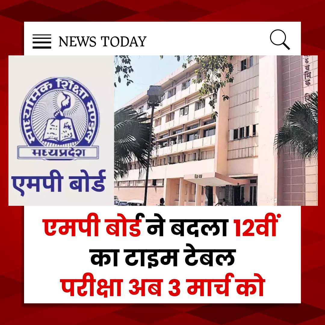 NEWSTODAY215043's tweet photo. भोपाल: एमपी बोर्ड ने बदला 12वीं परीक्षा का शेड्यूल
5 मार्च की परीक्षा अब 3 मार्च को
होली के त्यौहार को देखते हुए किया गया बदलाव
10वीं की परीक्षा होलिका दहन से पहले, 12वीं की होली के बाद होगी समाप्त
@schooledump 
#Bhopal #MPBoard #12thTimeTable #10thTimeTable
#MPBoardExam #MPNews https://t.co/4sfGgIXusH