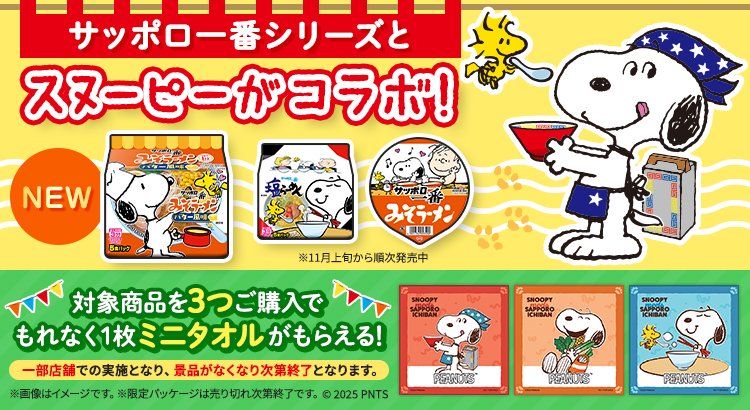 サッポロ一番 の袋麺とどんぶりが #スヌーピー とコラボ
