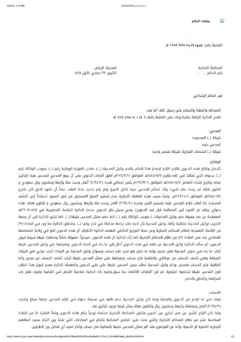 nomaslllaw's tweet photo. ⚖️ وقّعوا اتفاقية فتح حساب... لكن المحكمة رفضت دعواهم! 📄❌ قصة تكشف أن العقد وحده لا يكفي لإثبات حقك.

في عالم الأعمال، تبدو الأمور واضحة أحيانًا. شركة مياه (المدعية) تبيع كراتين مياه لشركة خدمات تجارية (المدعى عليها) بمبلغ 2,624 ريال. لديهم "اتفاقية فتح حساب" موقعة بينهما، وكل شيء يبدو نظاميًا. لكن عندما حان وقت السداد، لم يصل المبلغ. 💔

بكل ثقة، توجهت شركة المياه إلى المحكمة التجارية. قدمت أوراقها: اتفاقية فتح الحساب، وكشف حساب داخلي يثبت المديونية. كانوا يتوقعون حكمًا سريعًا لصالحهم، فالاتفاقية موجودة! لكن ما حدث في قاعة المحكمة ��ان بمثابة درس قاسٍ في الإثبات التجاري.

عندما سأل القاضي ممثل الشركة المدعى عليها، جاء الرد كالصاعقة:
"نعم، اتفاقية فتح الحساب صحيحة ووقعناها... ولكن لم يحدث أي تعامل بيننا على الإطلاق! لم نستلم منهم أي بضاعة."

هنا، تحولت القضية من نزاع على سداد مبلغ، إلى نزاع على وجود التعامل من الأساس. شركة المياه تقول "لقد بعناكم"، والشركة الأخرى تقول "لم يشترِ منكم شيئًا".

وهنا كانت اللحظة الحاسمة التي قلبت الموازين! 📜

استندت المحكمة إلى مبدأ نظامي جوهري في التعاملات التجارية: "الاتفاق على التعامل لا يُعتبر دليلاً على وقوع التعامل نفسه."

ببساطة، "اتفاقية فتح الحساب" تشبه الحصول على عضوية في نادٍ رياضي. العضوية تمنحك الحق في استخدام المرافق، لكنها لا تثبت أنك تدربت يوم الأحد الماضي. لإثبات ذلك، تحتاج دليلاً آخر (مثل سجل الدخول أو فاتورة خدمة معينة).

كذلك في هذه القضية، رأت المحكمة أن:

الاتفاقية هي مجرد إطار للتعامل المستقبلي، وليست دليلاً على عملية بيع محددة.

كشف الحساب الذي قدمته شركة المياه كان مستندًا داخليًا صادرًا منها فقط، ولم يوقع عليه الطرف الآخر أو يصادق عليه. وبالتالي، لا يمكن اعتباره حجة على المدعى عليه.

ولأن شركة المياه لم تقدم أي دليل آخر يثبت واقعة التسليم الفعلية للبضاعة - كسند استلام موقّع أو إشعار تسليم أو حتى حوالة بنكية - فقد وجدت المحكمة أن بينتها ضعيفة وغير كافية. وبناءً عليه، حكمت برفض الدعوى.

💡 الدرس المستفاد:
في عالم التجارة، "الاتفاق" شيء و"التنفيذ" شيء آخر. لا تكتفِ بعقد إطاري أو اتفاقية فتح حساب، بل وثّق كل عملية توريد أو بيع بدليل مادي ملموس: سند استلام موقّع من العميل، فواتير مصادق عليها، أو حوالات بنكية. هذه هي الأدلة التي تتحدث بقوة في المحكمة، وليس النوايا أو الاتفاقيات العامة.

🤔 شاركنا رأيك: ما هي أهم وسيلة تستخدمها في عملك لإثبات تسليم البضاعة أو تقديم الخدمة لعملائك؟ (مثلاً: سند استلام، صور، إيميلات...) لتعم الفائدة على الجميع.

#حكايات_نظامية #قانون_تجاري #محاكم_تجارية #إثبات #عقود #فواتير #استشارات_قانونية #ثقافة_قانونية #السعودية
