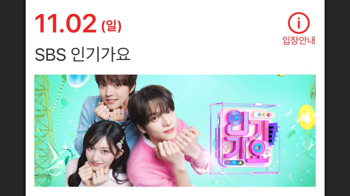 아니 당첨된건 둘째치고 인기가요에 의주 잇는거 존나감동이라 계속 보는중