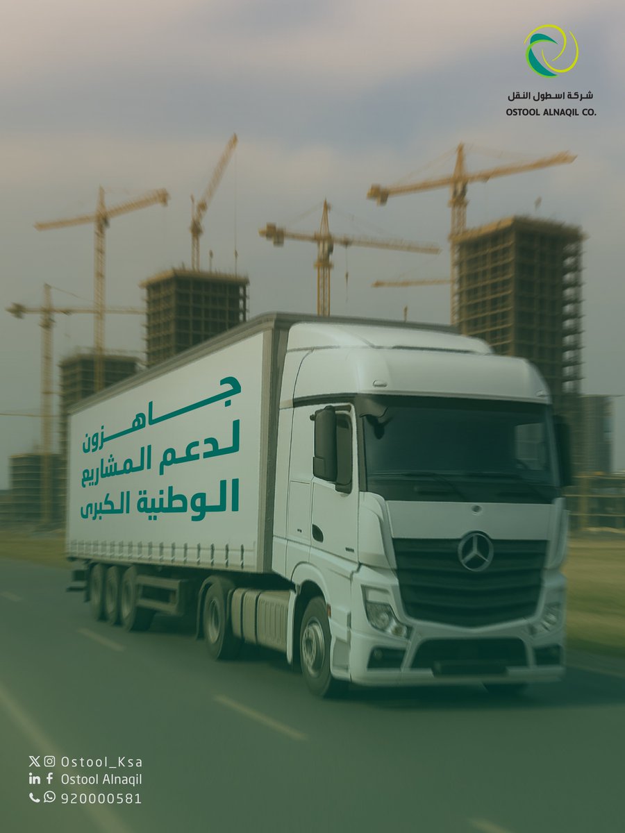 في #أسطول_النقل نوفر كافة الحلول المتنوعة والمصممة لدعم الجداول الزمنية الحاسمة، ومتطلبات النقل  للمشاريع الوطنية الكبرى ..