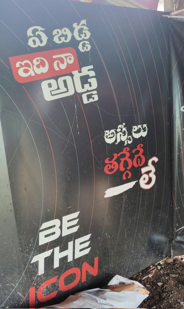 iconstar551405's tweet photo. ఏ బిడ్డ ఇది నా అడ్డా #BeTheIcon #AlluArjun #AA22 https://t.co/2o3aOhhosm