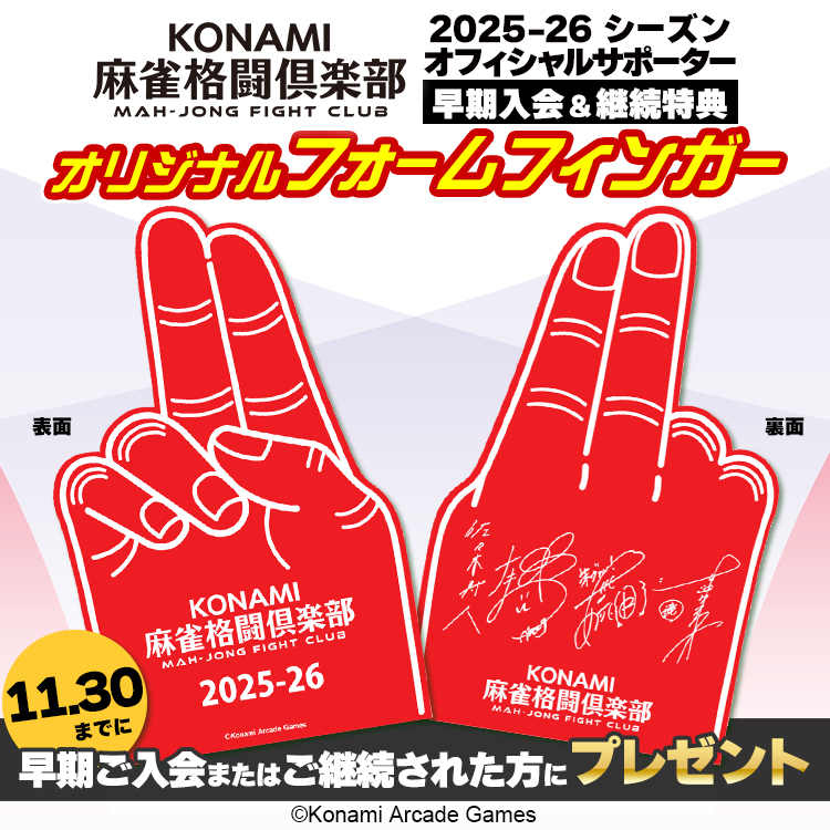 ／ 
#Mリーグ 2025-26シーズン
KONAMI麻雀格闘倶楽部オフィシャルサポーター
早期入会＆継続特典のお知らせ💎
＼

 #KONAMI麻雀格闘倶楽部 サポーターの皆様に
【オリジナルフォームフィンガー】をプレゼント❕

11/30時点でご登録の方全員が対象です🔥

サポーター登録はこちらから
👉