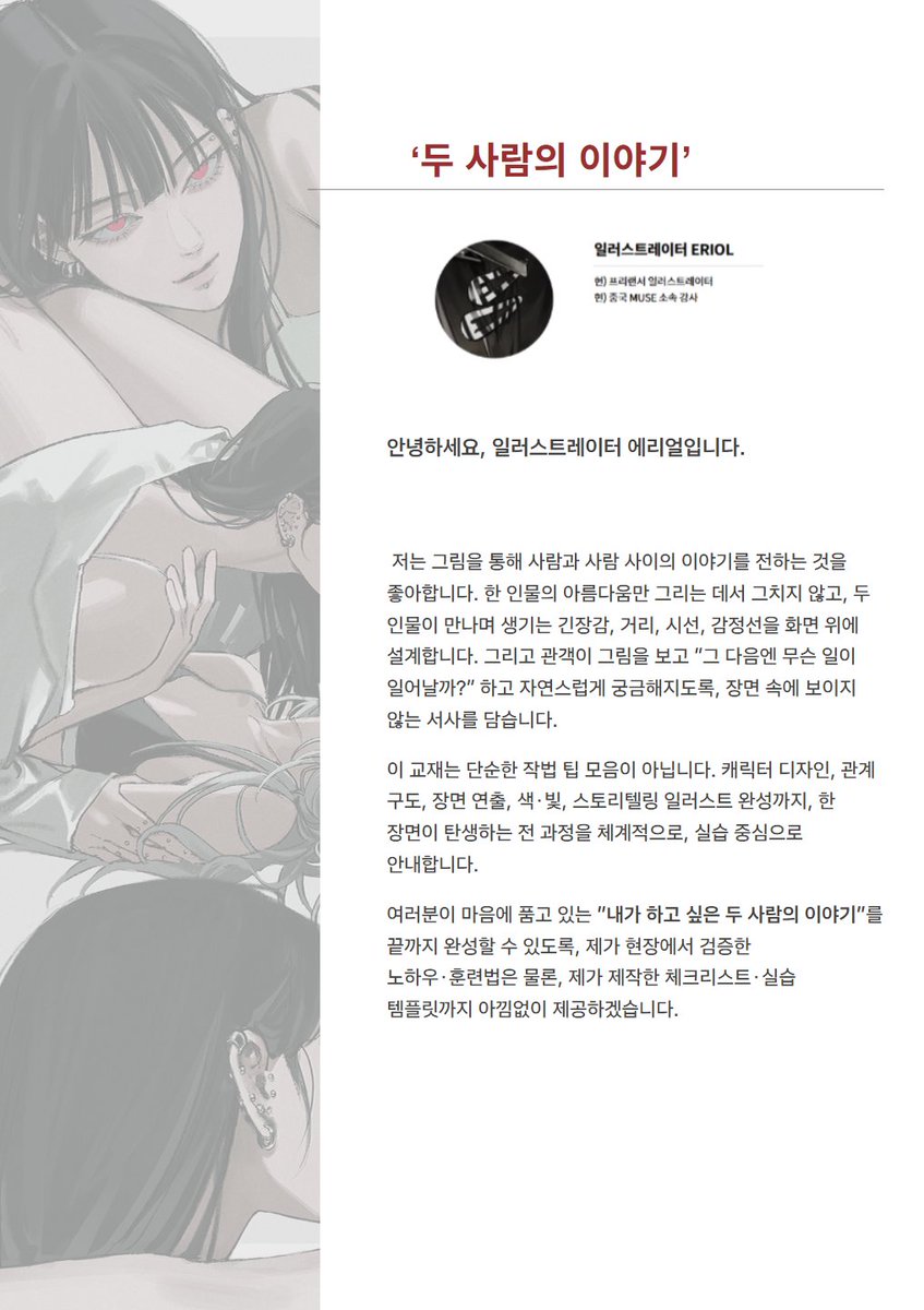 eriol_S2's tweet photo. 안녕하세요, ERIOL입니다.

오늘 오후 6시, 콜로소에서
서사가 흐르는 한 컷, 관계성 드로잉 연출 실습 패키지가 공개됩니다.

🔗https://t.co/24FqgaPV7k

250p 작법서 + 13회 VOD 강의 + 총 20시간 무편집 작업 영상 + 실습 템플릿으로, 스토리와 관계성을 담은 한 컷을 완성하는 전 과정을 담았습니다.

기다려주신 분들께 진심으로 감사드리며, 
오늘 6시에 만나요!