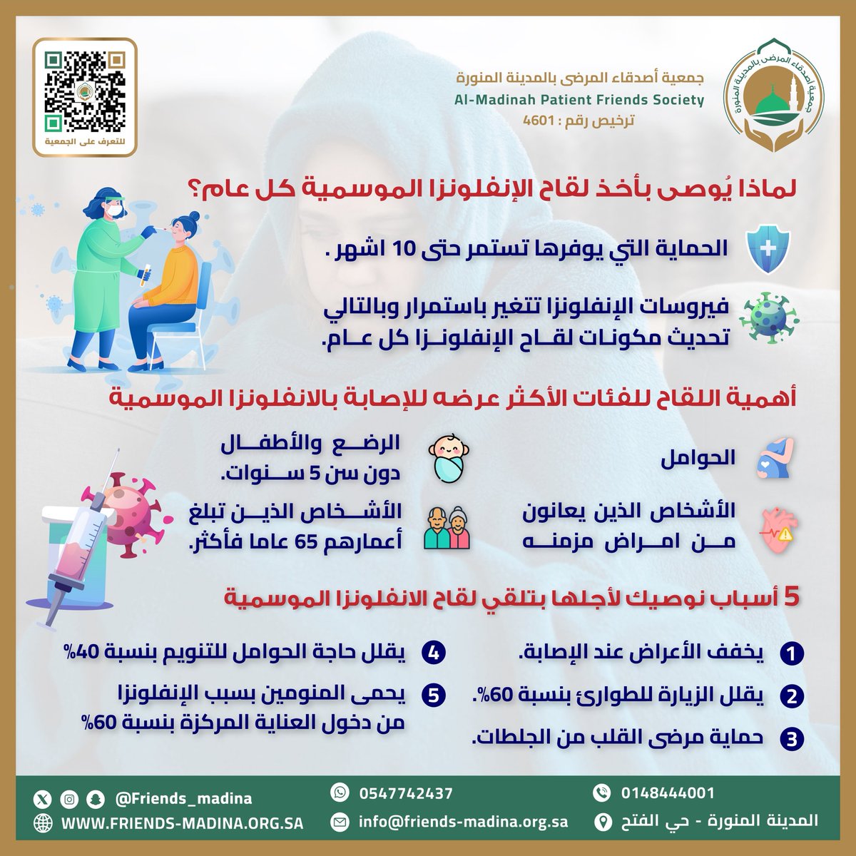 مع بداية موسم الإنفلونزا 🍂

تذكّر أن أخذ اللقاح سنويًا يحميك من العدوى ويُقلل خطر المضاعفات، خاصة لكبار السن والمصابين بالأمراض المزمنة.

#لقاح_الإنفلونزا #الوقاية_خير_من_العلاج #صحتك_تهمنا 
#جمعية_أصدقاء_المرضى_بالمدينة_المنورة