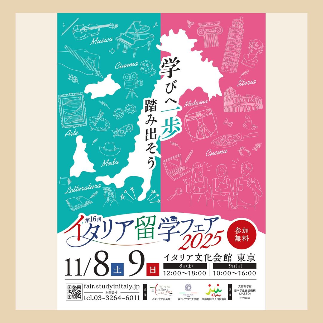 イタリア留学フェア2025 11月8日（土）12:00-18:00 11月9日（日）10:00