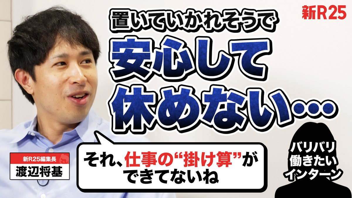 「休んでいたら置いていかれるのでは？」というインターン悩みを、新R25編集長が解決。

働き方は人それぞれですが、「バリバリ働きたい！」という人にとってヒントになりそうな"掛け算"の働き方とは。

動画はこちら👇
youtu.be/p9qWQqdK5VQ
