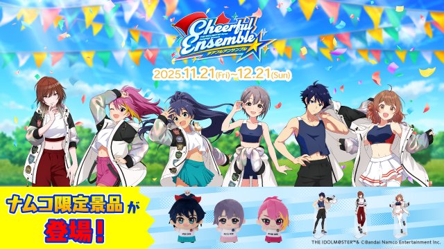 アイドルマスター』シリーズ @ナムコ チアフルアンサンブル