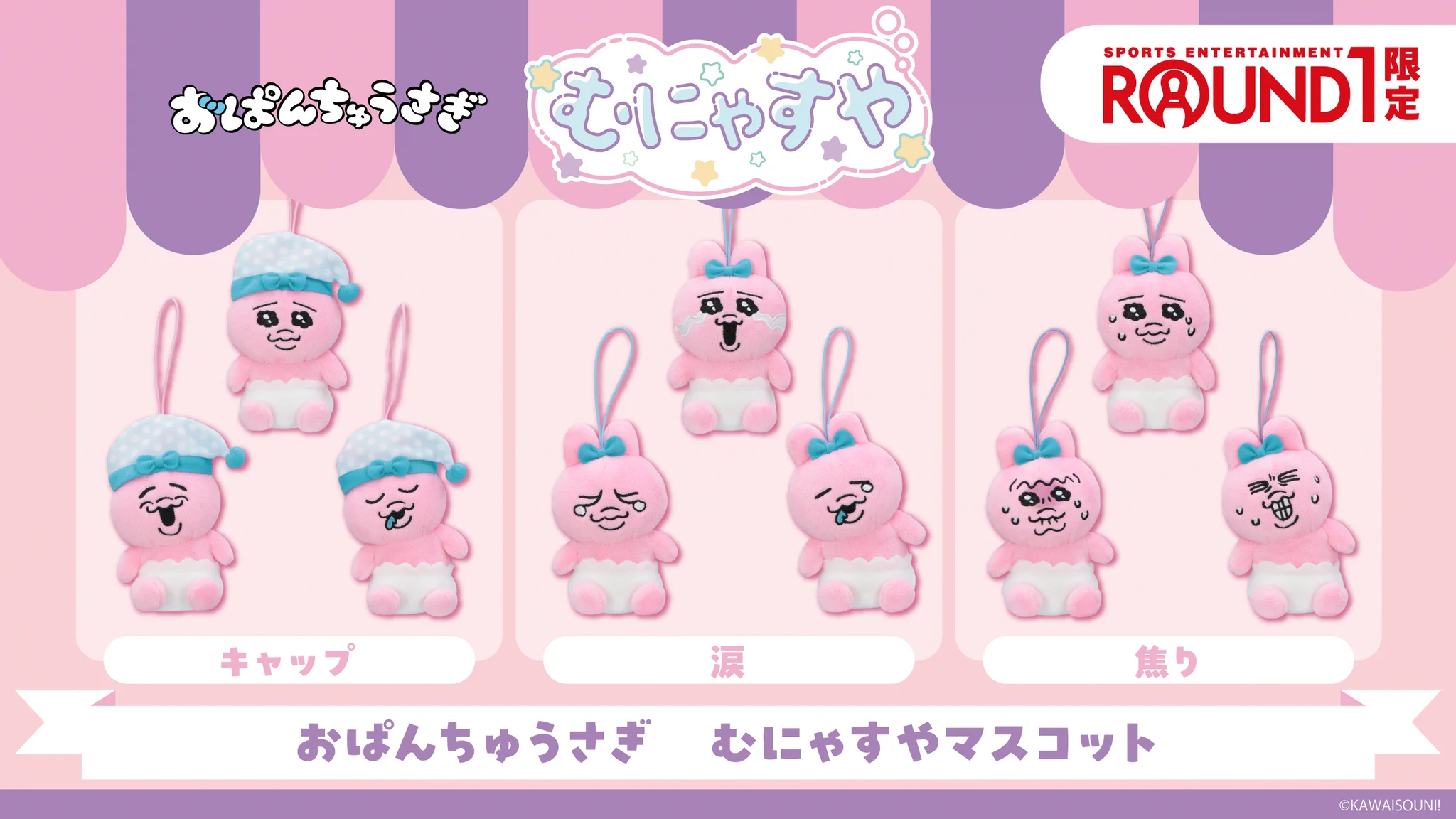 【バラ売り推奨】おぱんちゅうさぎ♡初期ラウンドワン親子セットです^_^ ラウンドワンアミューズメント［公式］ on X