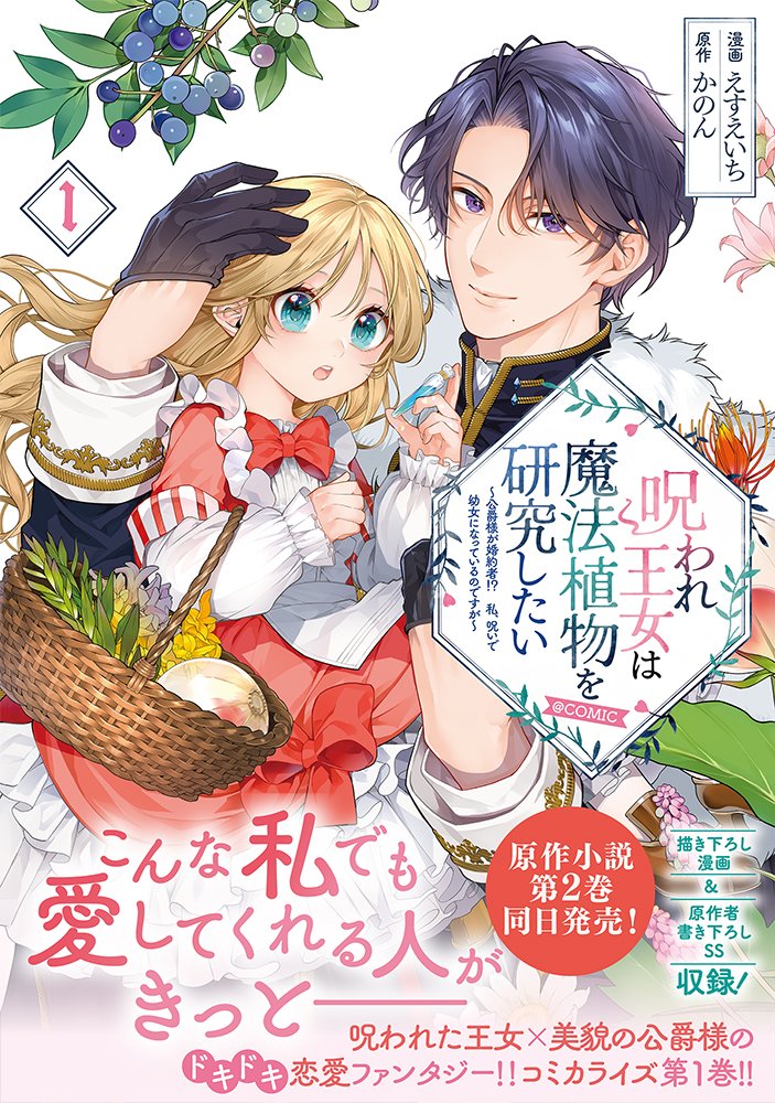 ✨11/1✨
ノベル2巻＆コミックス1巻同日発売
呪われ王女は魔法植物を研究したい
～公爵様が婚約者！？私、呪いで幼女になっているのですが～
著：かのん
イラスト：すがはら竜
漫画：えすえいち
ノベル１tobooks.jp/contents/19149
ノベル２tobooks.jp/contents/20347
コミックス１tobooks.jp/contents/20287