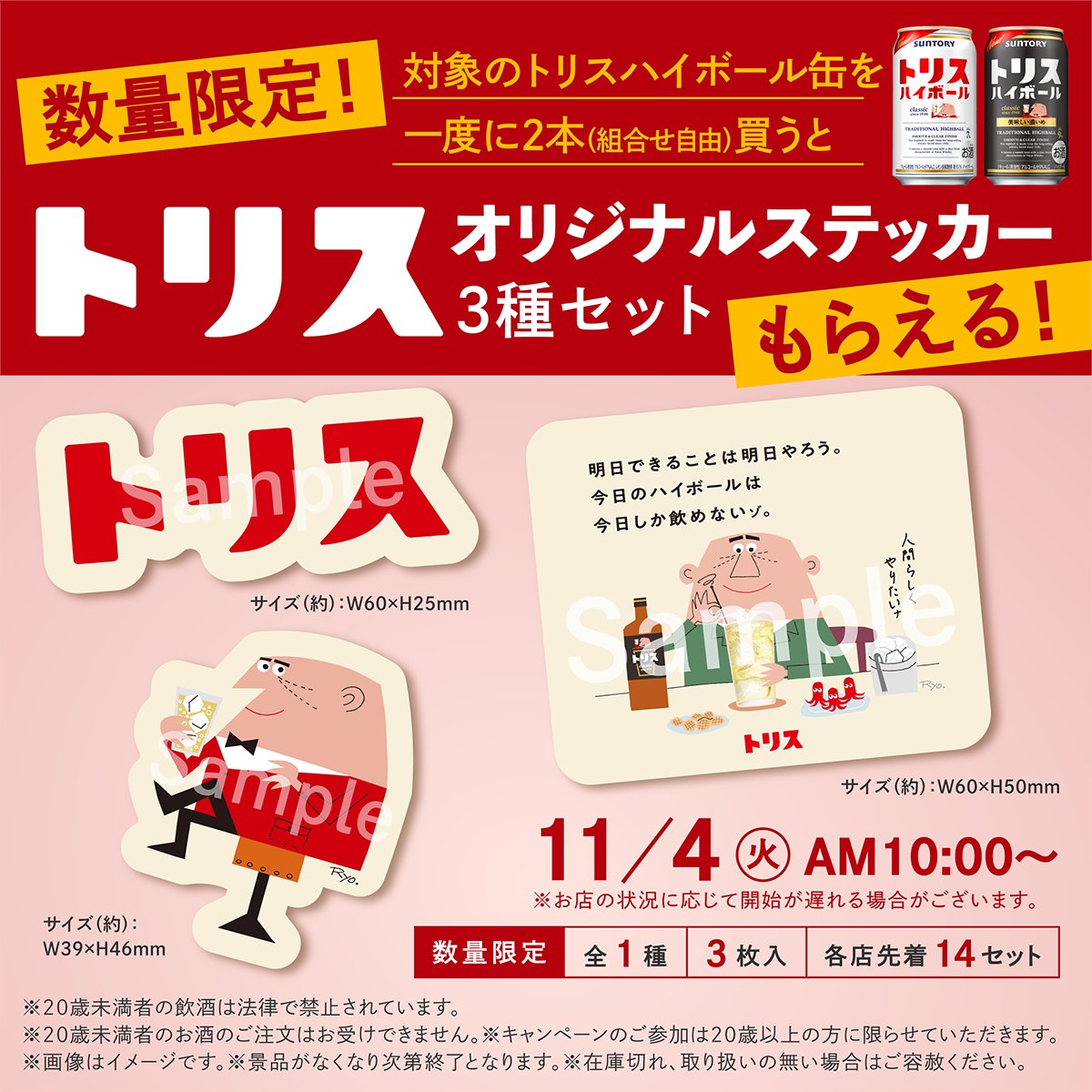 予告 ／ 11/4(火)AM10:00~ #トリス キャンペーン✨🥃 対象のトリスハイ