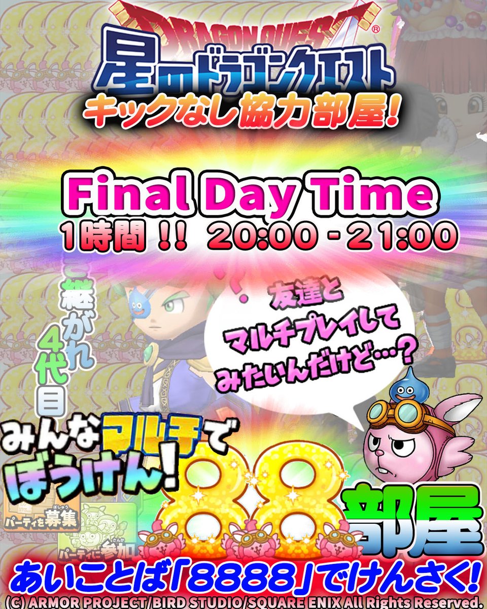 88部屋の告知用バナーを製作させて頂きました😃💕

告知の王道デザイン、
歴代リーダーのシルエット等
今回も全力でデザイン設計してあります😆✨

いよいよ今夜で最後！

SNSで募集するマルチはこれが最後なのかな😭

誰でも参加可能で私も参加します👍
残りわずか皆でマルチしたいですね🥰
#星ドラ