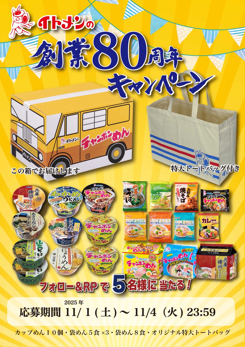 ／
イトメンの創業80周年記念キャンペーン🎊
＼

おかげさまでイトメン は11月1日に創業80年を迎えました！🎉

これを記念して、抽選で5名の方に
即席めん詰合せ＆オリジナル特大トートバッグをプレゼント🎁✨️

① <a href="/itomen_official/">イトメン【公式】</a>をフォロー

② この投稿をリポスト