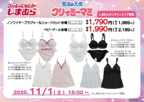 しまむら『クリィミーマミ』コラボ！ソックス、ノンワイヤーブラジャー
