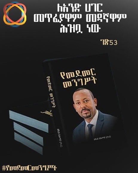 MedemerNow's tweet photo. ለአንድ ሀገር መጥፊያዋም መዳኛዋም ሕዝቧ ነው

#የመደመርመንግሥት https://t.co/1SmVJcAWmT