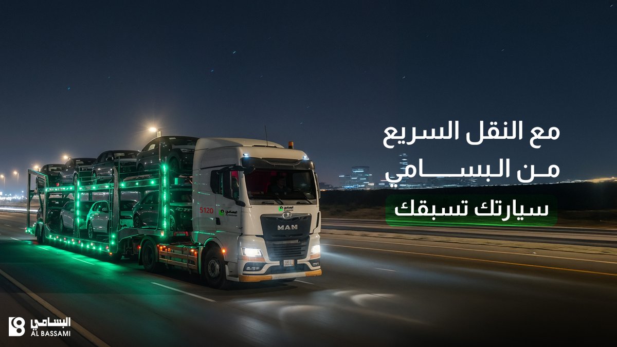 خلّ سيارتك تسبقك بسرعة وأمان مع النقل السريع من #البسامي_الدولية🚛💚