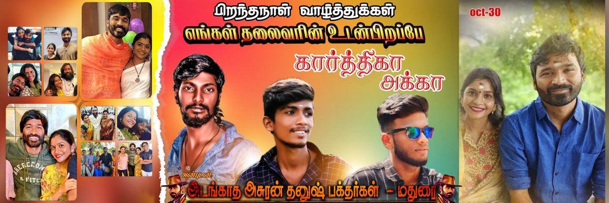 இன்று பிறந்தநாள் காணும் எங்கள் தலைவரின் உடன்பிறப்பே #DrKarthika Akka #அடங்காத_அசுரன்_தனுஷ்_பக்தர்கள் - மதுரை, சார்பாக இனிய பிறந்தநாள் நல்வாழ்த்துக்கள் 💐🤩💝
<a href="/drkkarthika/">karthika</a>
#HBDDrKarthikaAkkA
<a href="/dhanushkraja/">Dhanush</a> <a href="/B_RAJA_/">RAJA B RAJA</a> <a href="/DirectorS_Shiva/">Subramaniam Shiva</a> <a href="/Chowdrey_Pro/">Chowdrey</a> @DrkarthickAnjaneyan <a href="/DhanushFc/">Dhanush Fc</a>