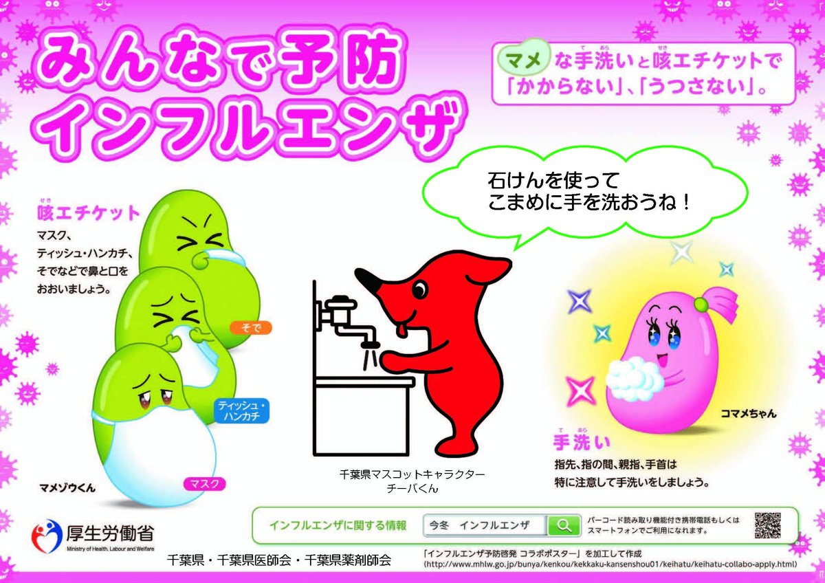 ◆10/29(水)に千葉県からインフルエンザ注意報が発令されました◆

手洗い、せきエチケット、場面に応じたマスクの着用、換気などの
基本的な感染対策を心がけましょう。

city.matsudo.chiba.jp/kenko_fukushi/…
#松戸