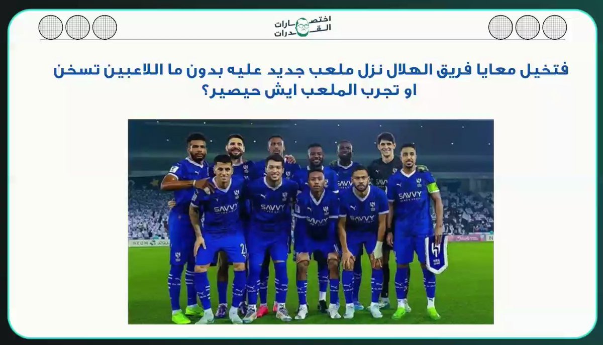 Al-Hilal (@al_hil1l) on Twitter photo يا كثر الحب بس باقي أحلم فيك ..
دخلت أمس دورة تأسيس قدرات حصلت الأستاذ يضرب المثل بالهلال 🤯💙 يا كثر الحب بس باقي أحلم فيك ..
دخلت أمس دورة تأسيس قدرات حصلت الأستاذ يضرب المثل بالهلال 🤯💙