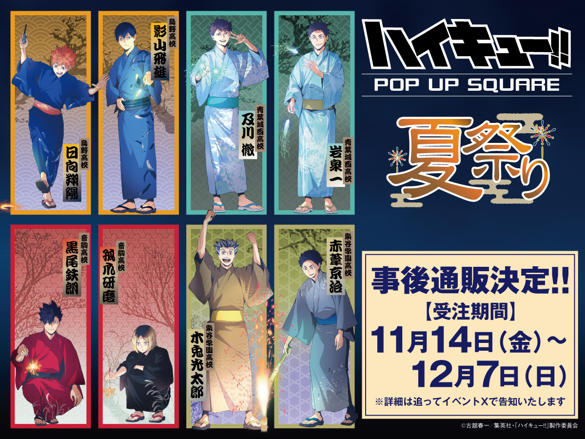 ハイキュー!! 夏祭り POP UP SQUARE (@haikyu_am2023) / Posts / X
