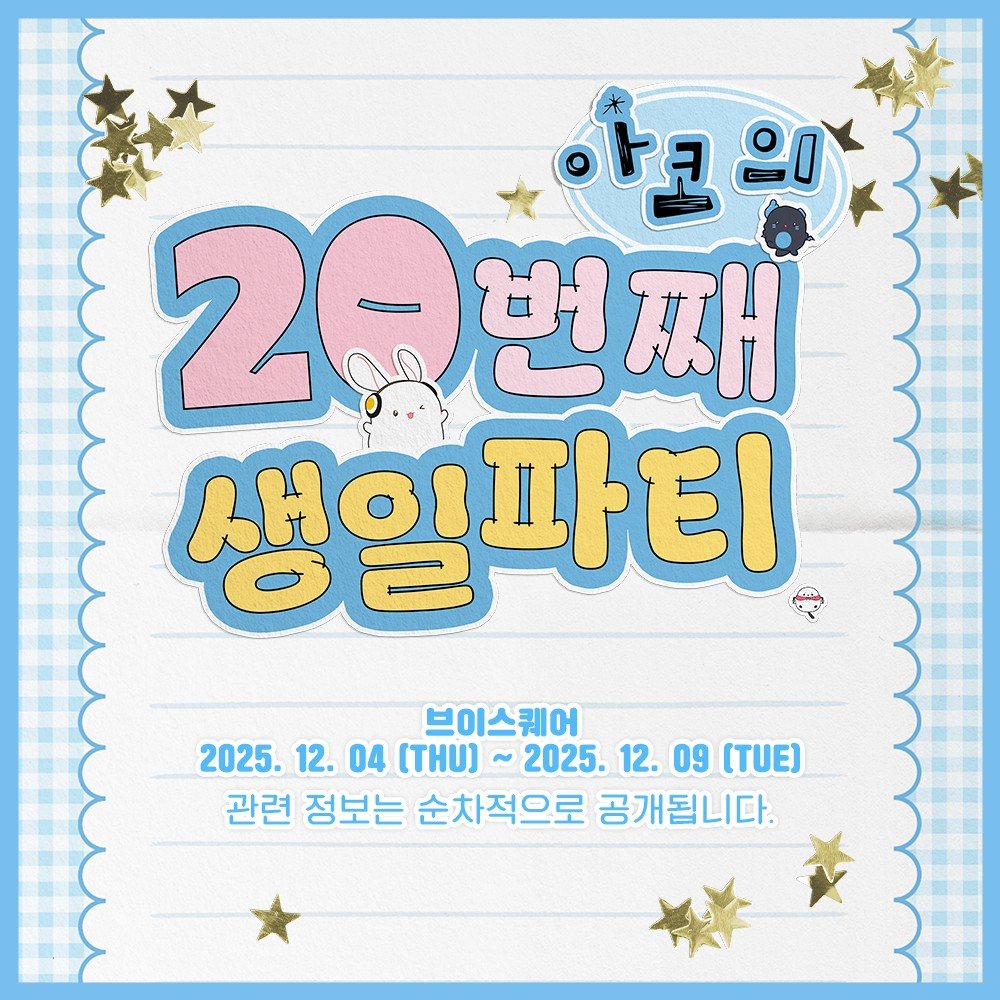 🎉아코의 20번째 생일파티🎉
𝟮𝟬 𝗬𝗲𝗮𝗿𝘀 𝗼𝗳 𝗦𝘁𝗼𝗿𝗶𝗲𝘀

2025.12.04-09
― 브이스퀘어

🔗 youtu.be/INxAbwIFGPs

#아코의20번째생일파티 #오디오코믹스
