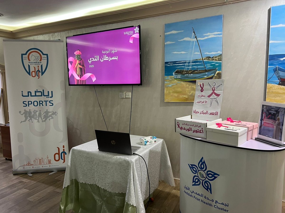 jeddeafc's tweet image. أقام #نادي_الصم_بجدة محاضرة بعنوان:
(التوعية عن #سرطان_الثدي)

بتقديم :أ.حنان جابر مساوى و أ.عائشة عايد العروي
أخصائيتا التوعية الصحية ومدربتان صحيتان بمستشفى شرق جدة،بحضور عدد من العضوات،
ترجمتها للغة الاشارة أ.مجيدة المداني.
باشراف أ. ندى القدسي مشرفة اللجنة النسائية .