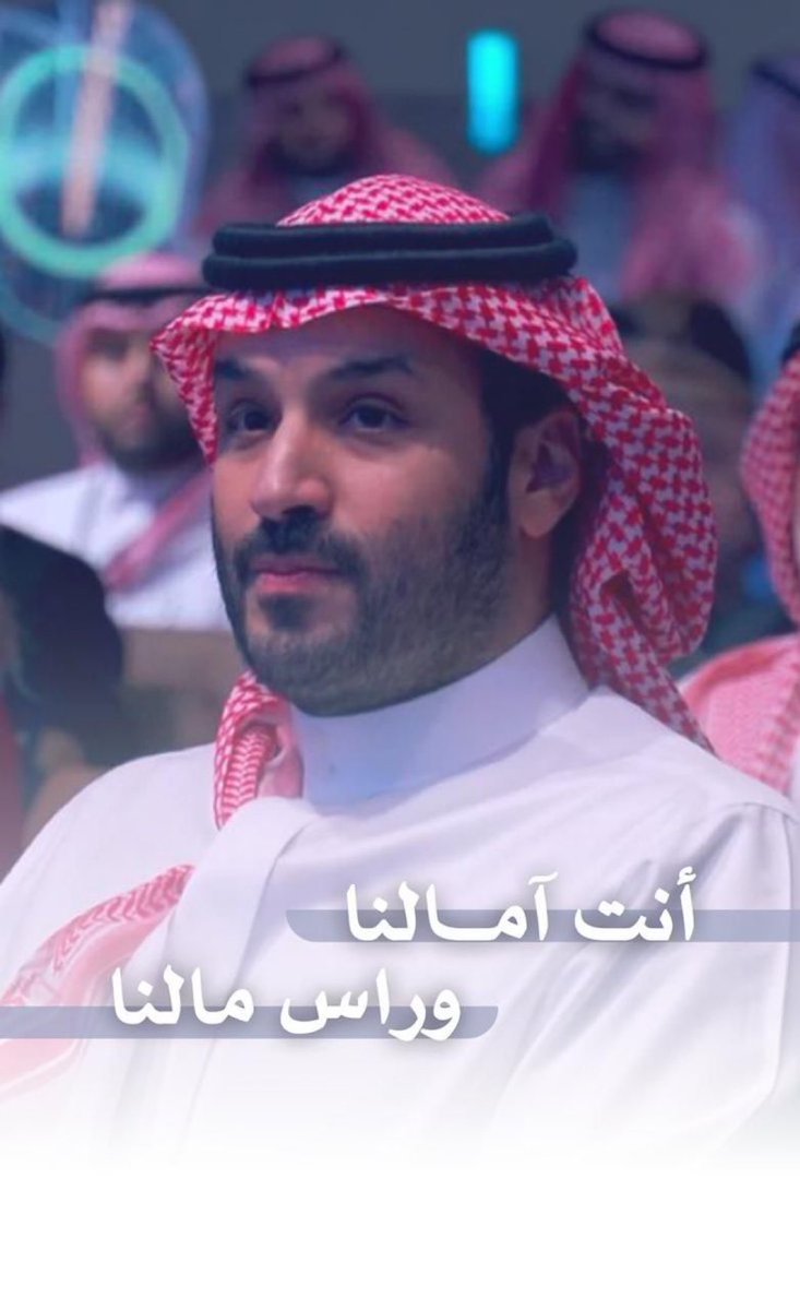 حفظ الله قادتنا 
وبلادنا من كل مكروه
هم أمالنا ورأس مالنا
#ولي_العهد_الأمير_محمد_بن_سلمان 
#ثرمداء