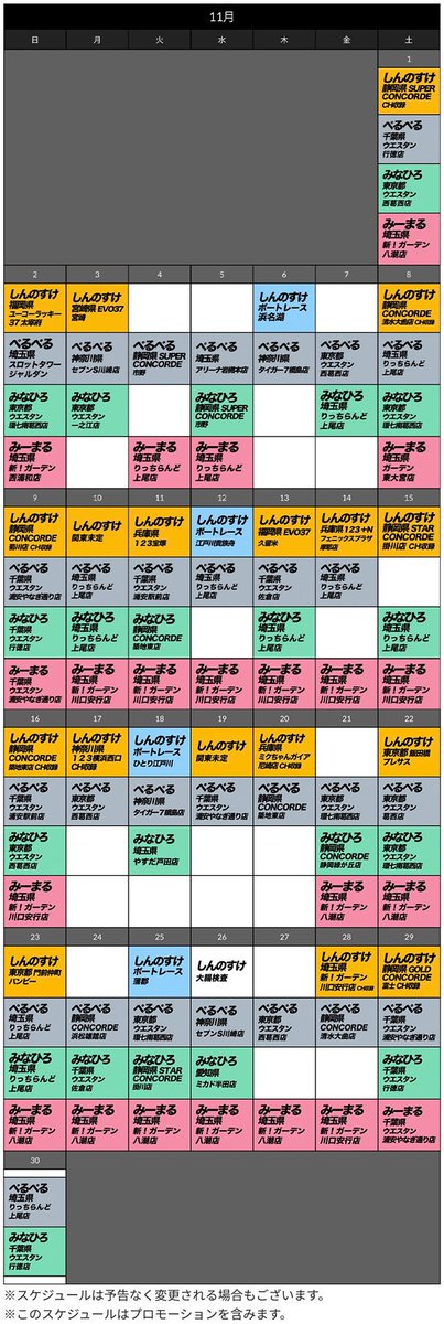 shinnosuke_c's tweet image. ［11月］スケジュール
shinnosuke-ch.com/calendar/
しんのすけ ぺるぺる みなひろ みーまる