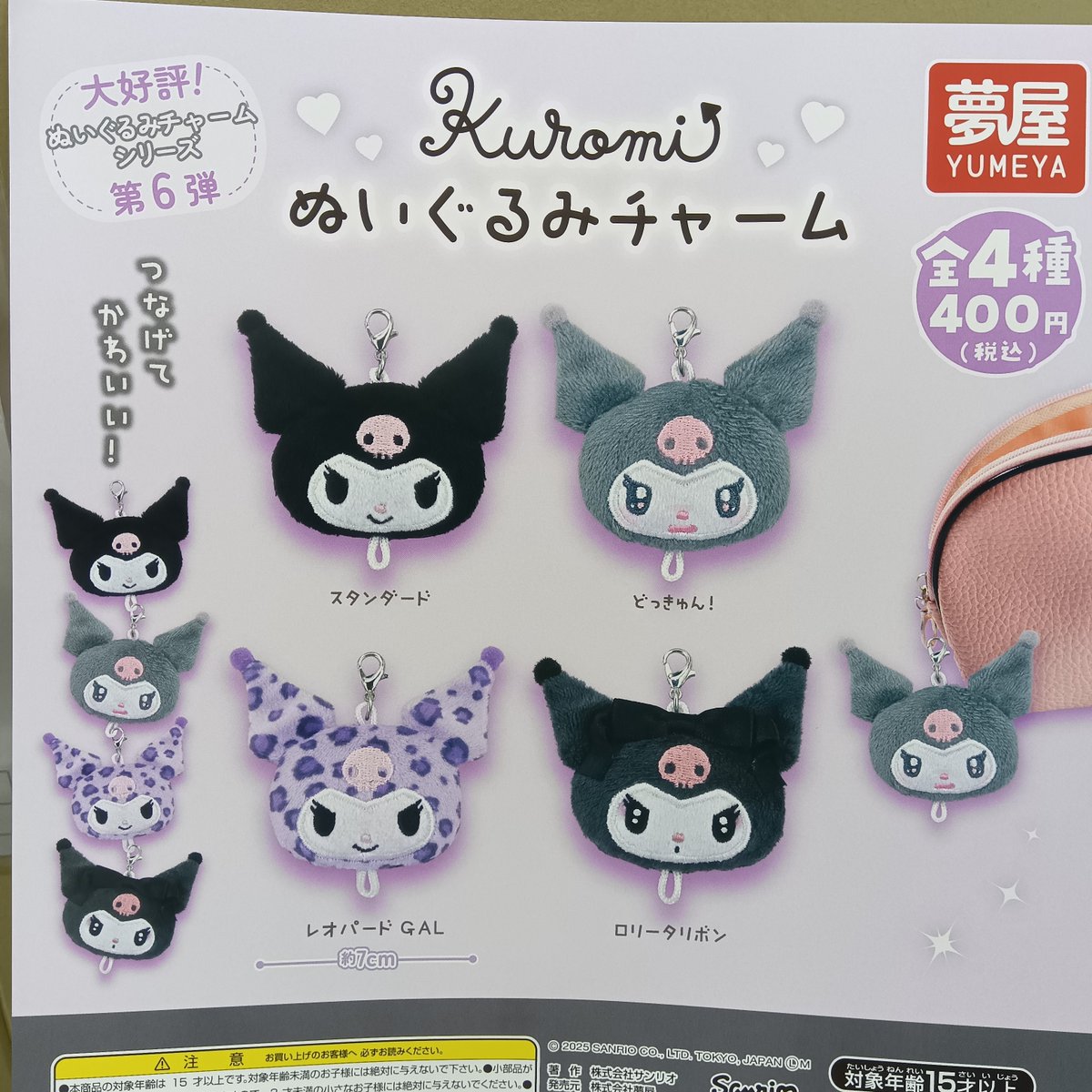 ゆめくろ　エミリオ　チャーム 1月新発売商品のご紹介】 「#マイメロディ・クロミ ホワイト