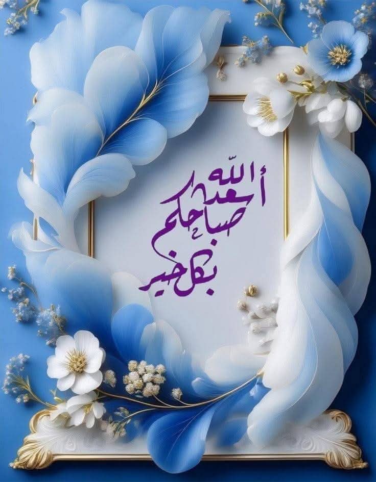 اللهم نسألك صباحا طيباً 
يحمل الرزق والفرج
وأن تفتح لنا أبواب رحمتك ورزقك
ونسألك شفاءك لمن مسه الضر ورحمتك لمن ضمه القبر وفرجك لمن ضاق به الصدر وجودك
وكرمك لمن رفع يديه يطلب 
العفو منك من كل إثم
 اللهم إجعلنا ممن عفوت عنهم 
ورضيت عنهم وغفرت لهم وكتبت لهم الجنه🤲