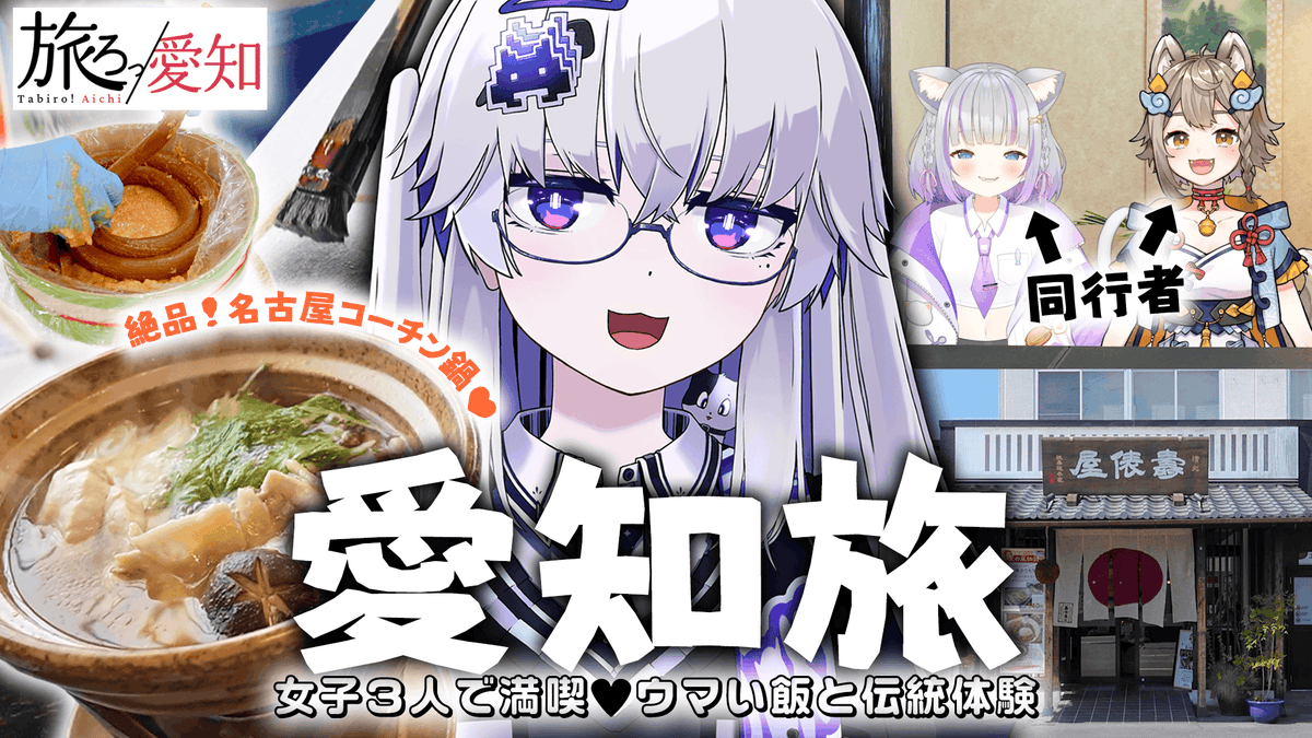 UPARU_JP's tweet photo. 【どうがのおしらせ】

１９時からプレミア公開です！
なんと観光プラン３つを１日で回る豪華ツアー！！

ぜひみてね～！

#旅ろ愛知 ＃PR

【弾丸ツアー】『旅ろっ！愛知』が楽しすぎた！愛知県観光プラン3つを1日で弾丸体験！？ - 前編 - 【VEE/亞生うぱる】 https://t.co/HRjn32BmLf https://t.co/U2qwbn2Me6